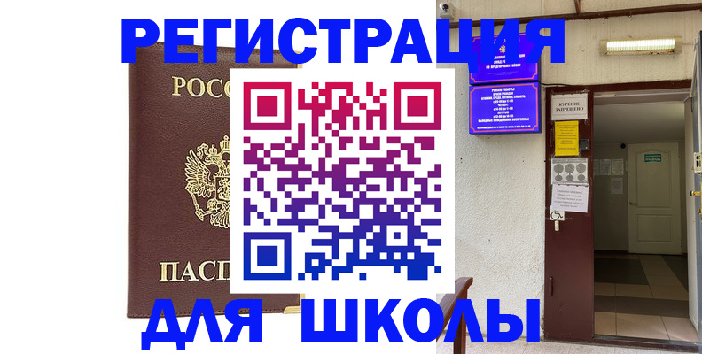 временная регистрация для школы в Североуральске